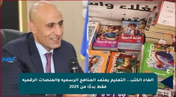 إلغاء الكتب.. التعليم يعتمد المناهج الرسمية والمنصات الرقمية فقط بدءًا من 2025